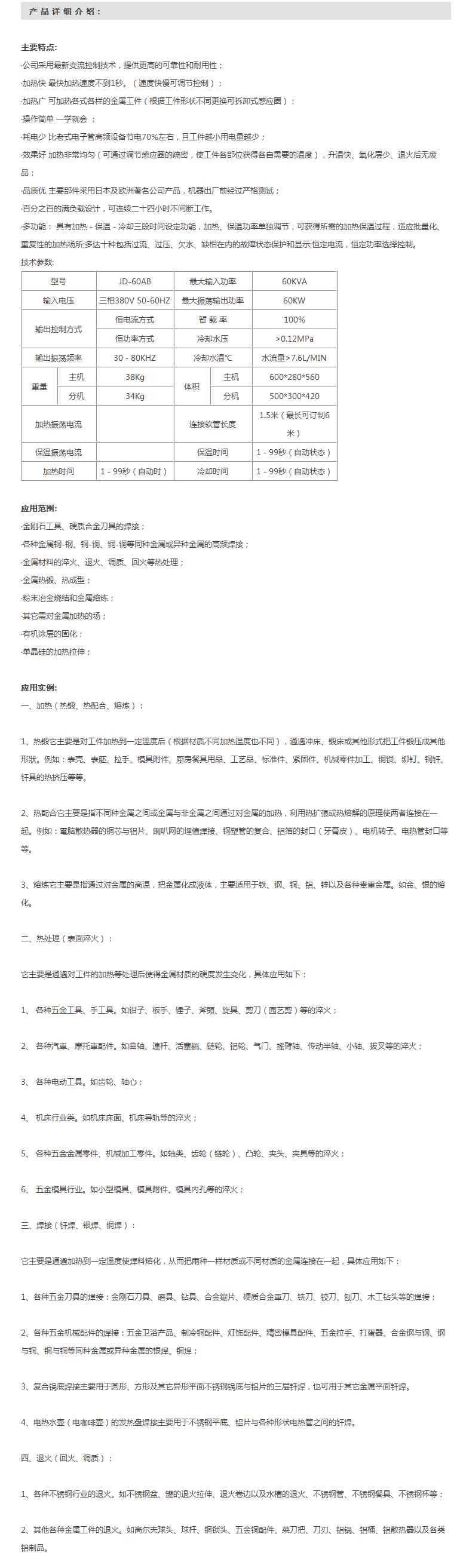 JD-60KW高頻感應加熱設備